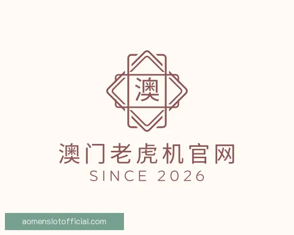 介绍澳门老虎机官网